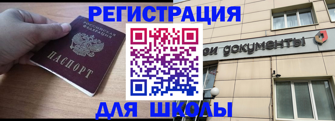 регистрация для школы в Долгопрудном